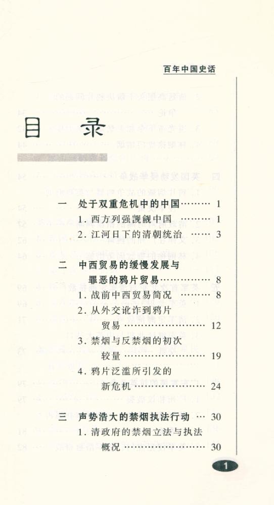 『百年中国史话 第三辑 : 鸦片战争史话』 2