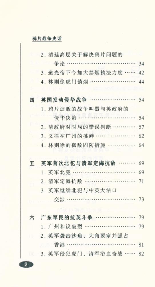 『百年中国史话 第三辑 : 鸦片战争史话』 3
