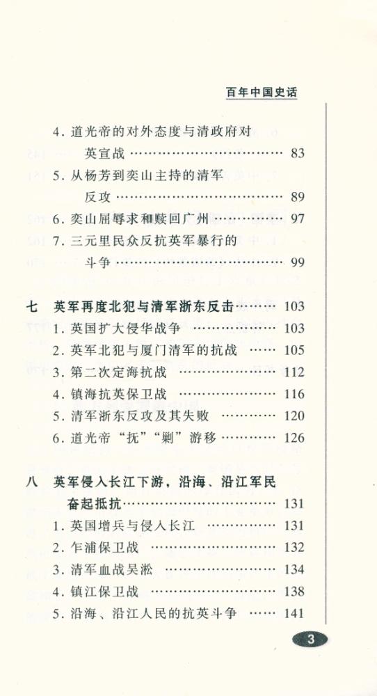 『百年中国史话 第三辑 : 鸦片战争史话』 4
