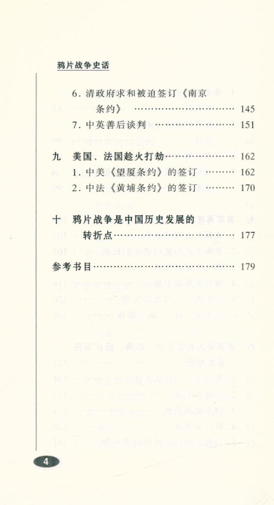 『百年中国史话 第三辑 : 鸦片战争史话』 5