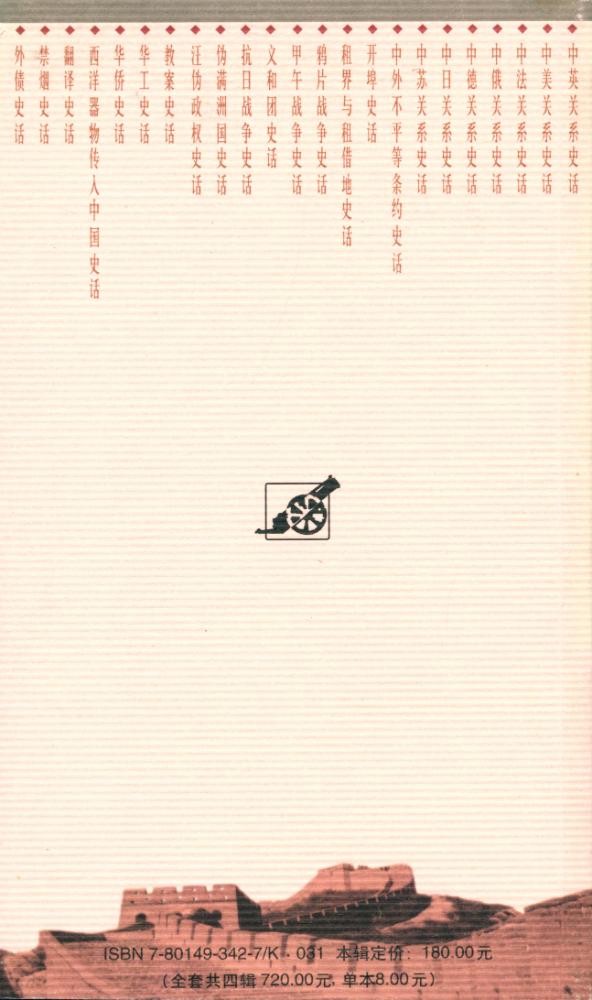 『百年中国史话 第三辑 : 鸦片战争史话』 6