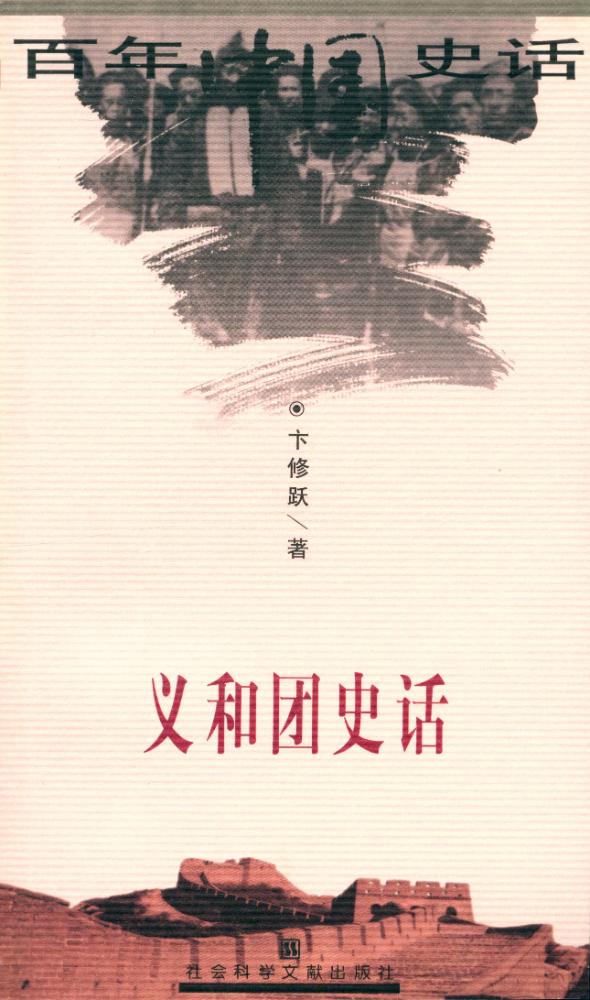 『百年中国史话 第三辑 : 义和团史话』 1