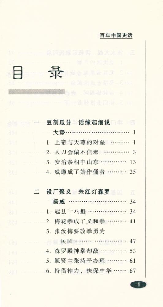 『百年中国史话 第三辑 : 义和团史话』 2