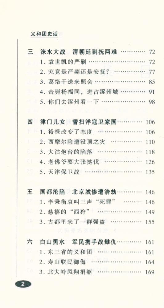 『百年中国史话 第三辑 : 义和团史话』 3