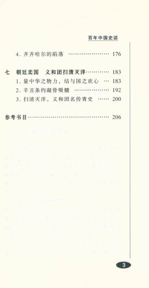 『百年中国史话 第三辑 : 义和团史话』 4