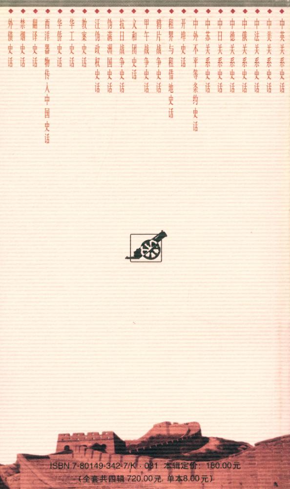 『百年中国史话 第三辑 : 义和团史话』 5