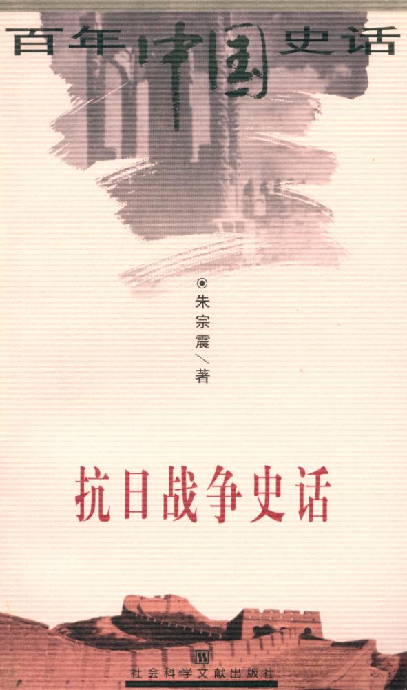 『百年中国史话 第三辑 :抗日战争史话』 1