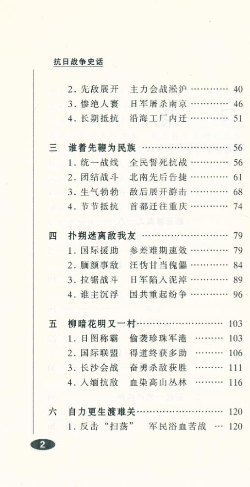 『百年中国史话 第三辑 :抗日战争史话』 3
