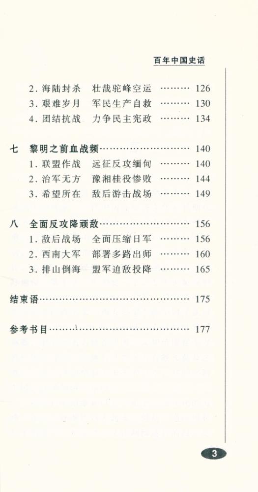 『百年中国史话 第三辑 :抗日战争史话』 4