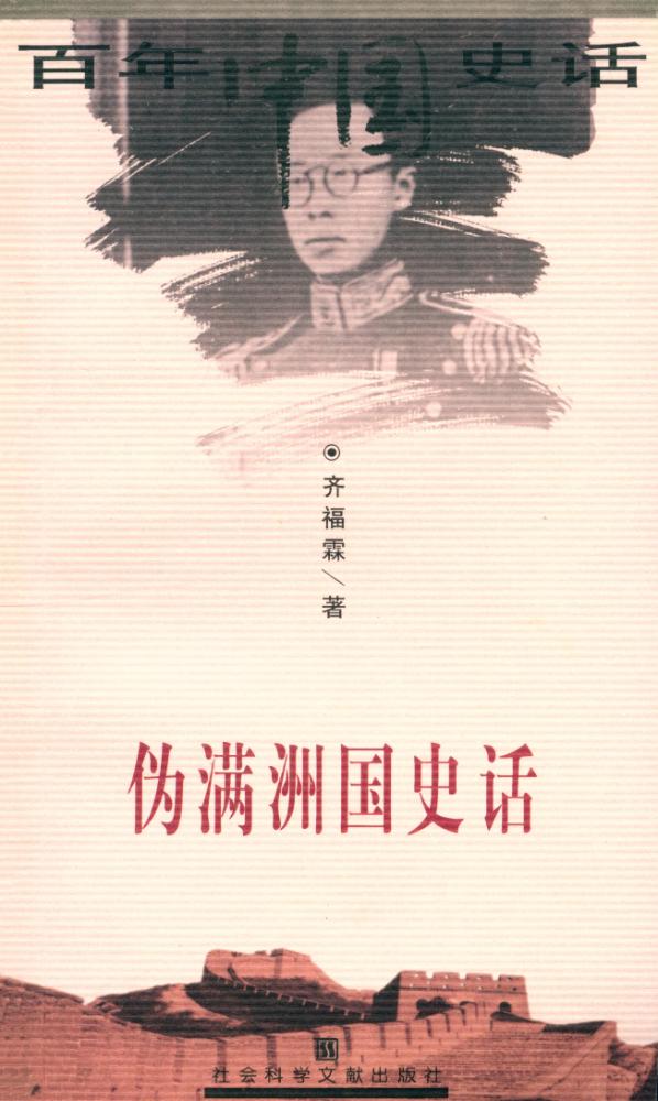 『百年中国史话 第三辑 :伪满洲国史话』 1