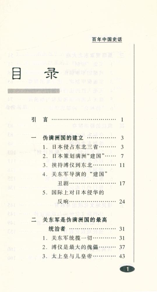 『百年中国史话 第三辑 :伪满洲国史话』 2