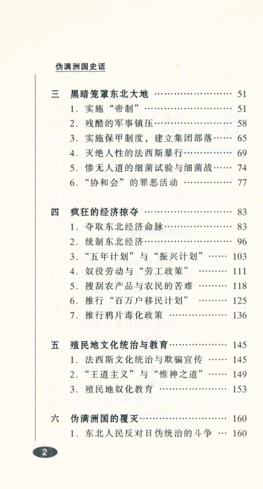 『百年中国史话 第三辑 :伪满洲国史话』 3