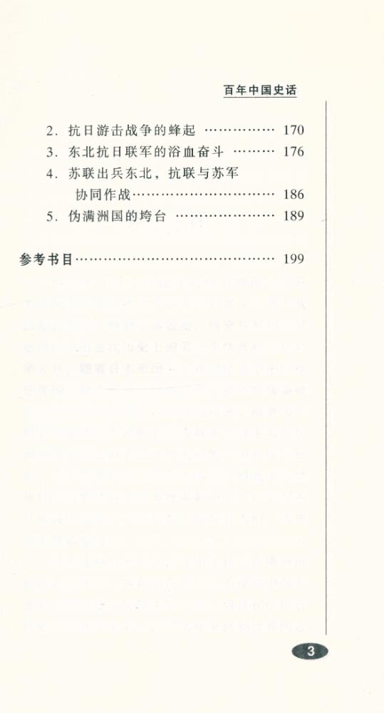 『百年中国史话 第三辑 :伪满洲国史话』 4