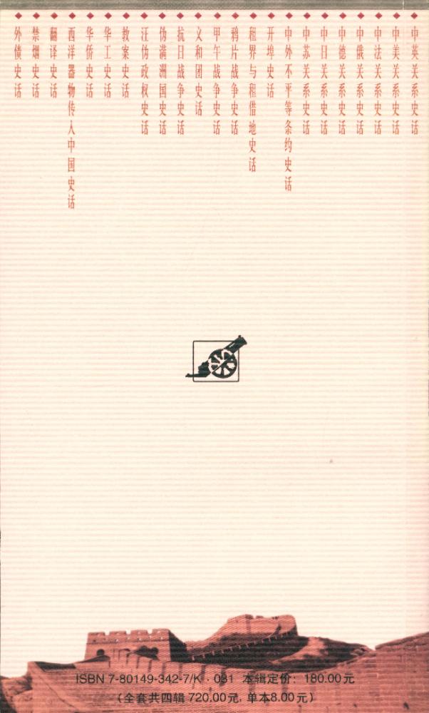 『百年中国史话 第三辑 :伪满洲国史话』 5