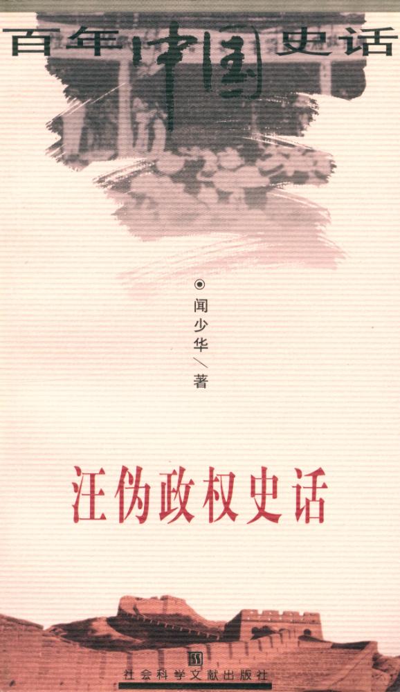 『百年中国史话 第三辑 :汪伪政权史话』 1
