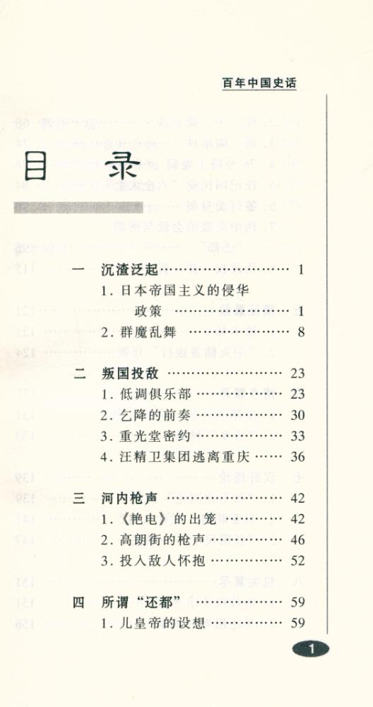 『百年中国史话 第三辑 :汪伪政权史话』 2