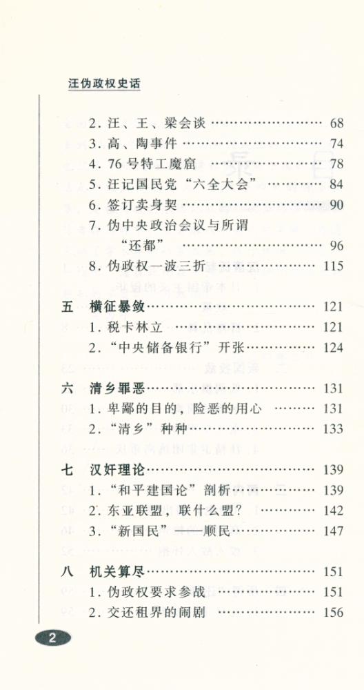 『百年中国史话 第三辑 :汪伪政权史话』 3