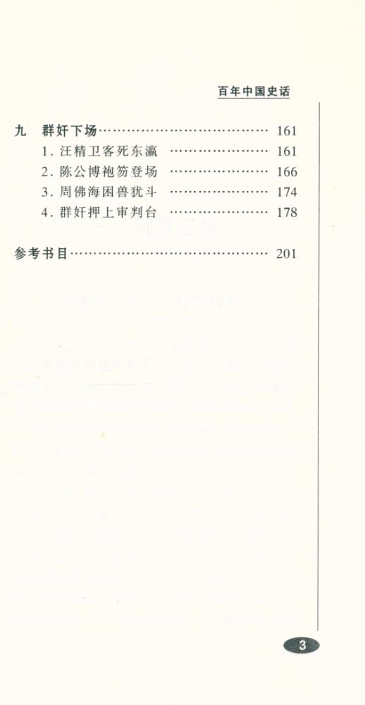 『百年中国史话 第三辑 :汪伪政权史话』 4
