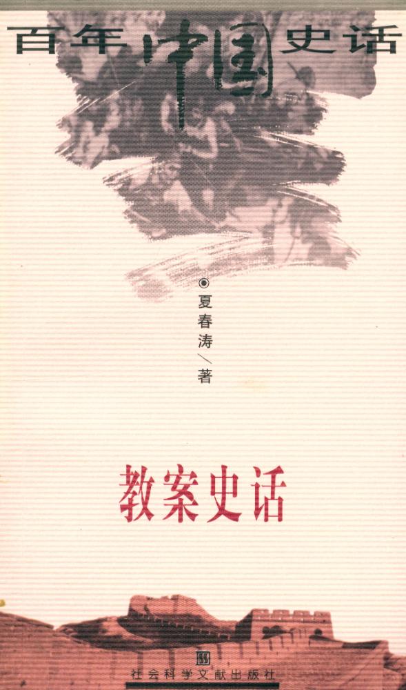 『百年中国史话 第三辑 :教案史话』 1