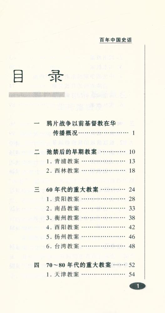 『百年中国史话 第三辑 :教案史话』 2