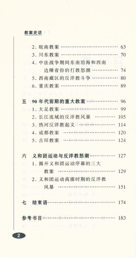 『百年中国史话 第三辑 :教案史话』 3