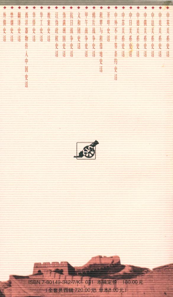 『百年中国史话 第三辑 :教案史话』 4