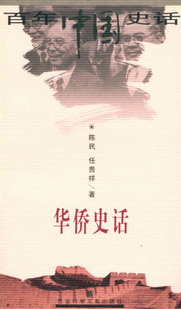 『百年中国史话 第三辑 :华侨史话』 1