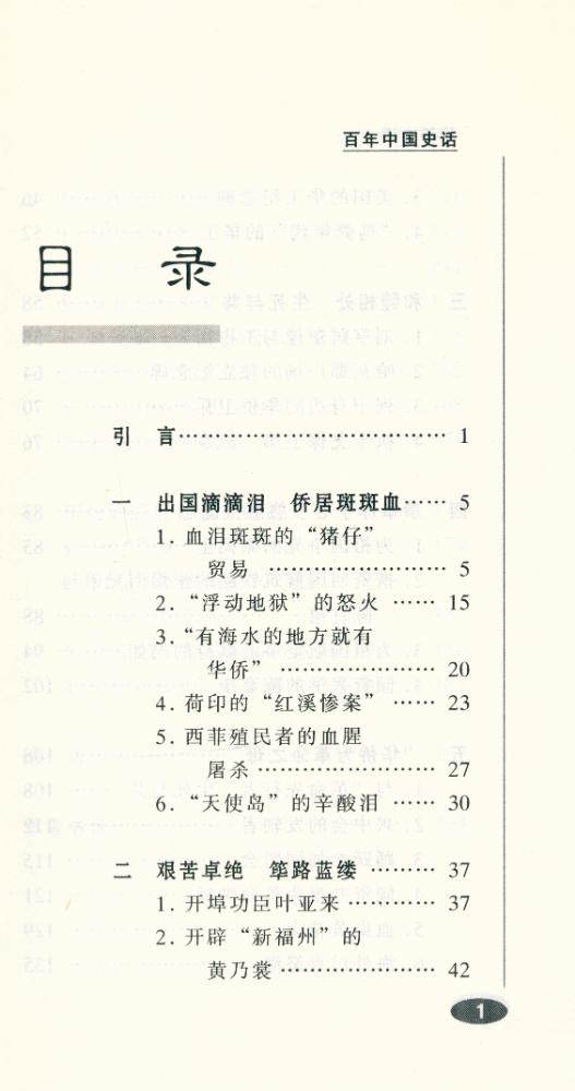 『百年中国史话 第三辑 :华侨史话』 2