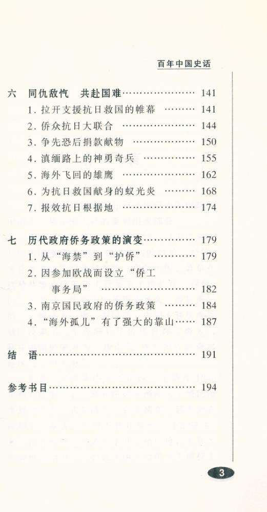『百年中国史话 第三辑 :华侨史话』 4