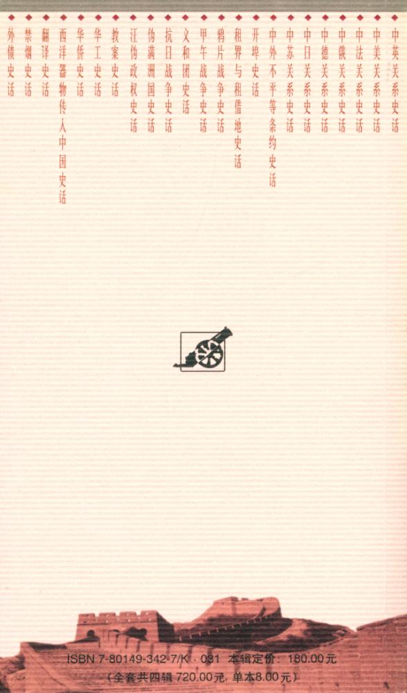 『百年中国史话 第三辑 :华侨史话』 5