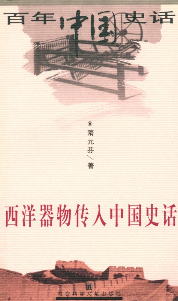 『百年中国史话 第三辑 :西洋器物传入中国史话』 1