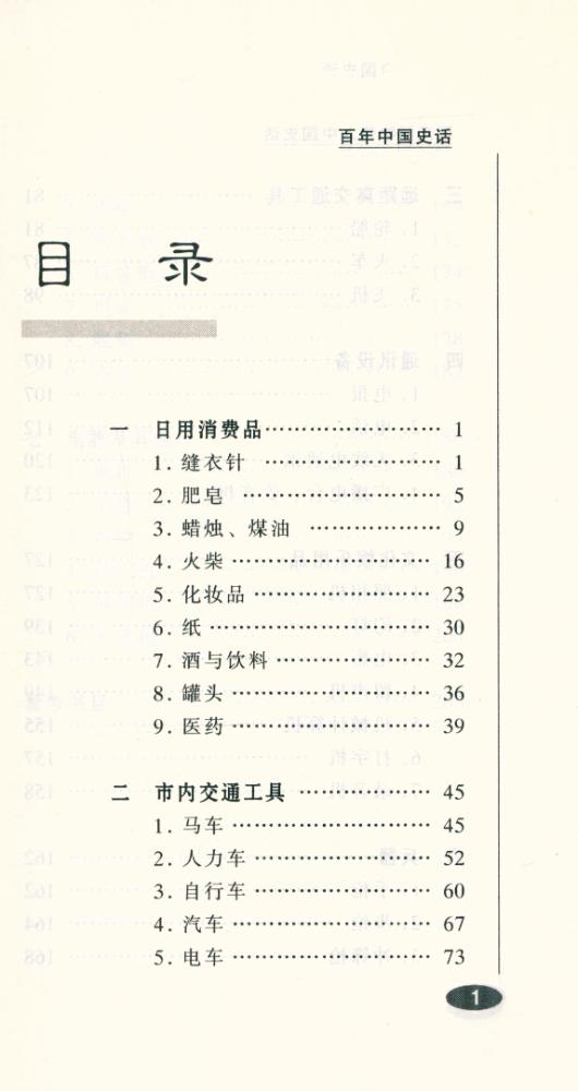 『百年中国史话 第三辑 :西洋器物传入中国史话』 2