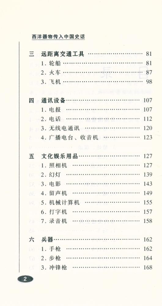 『百年中国史话 第三辑 :西洋器物传入中国史话』 3