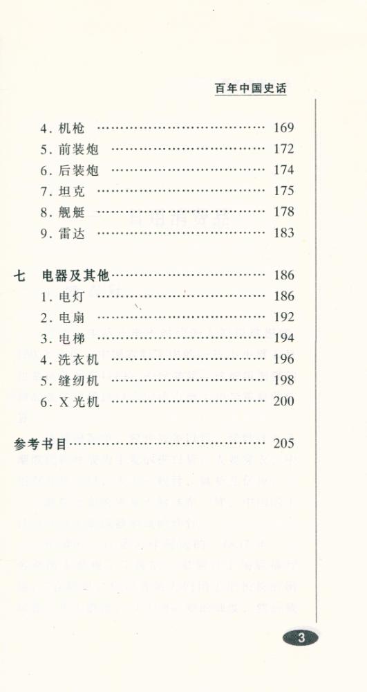 『百年中国史话 第三辑 :西洋器物传入中国史话』 4
