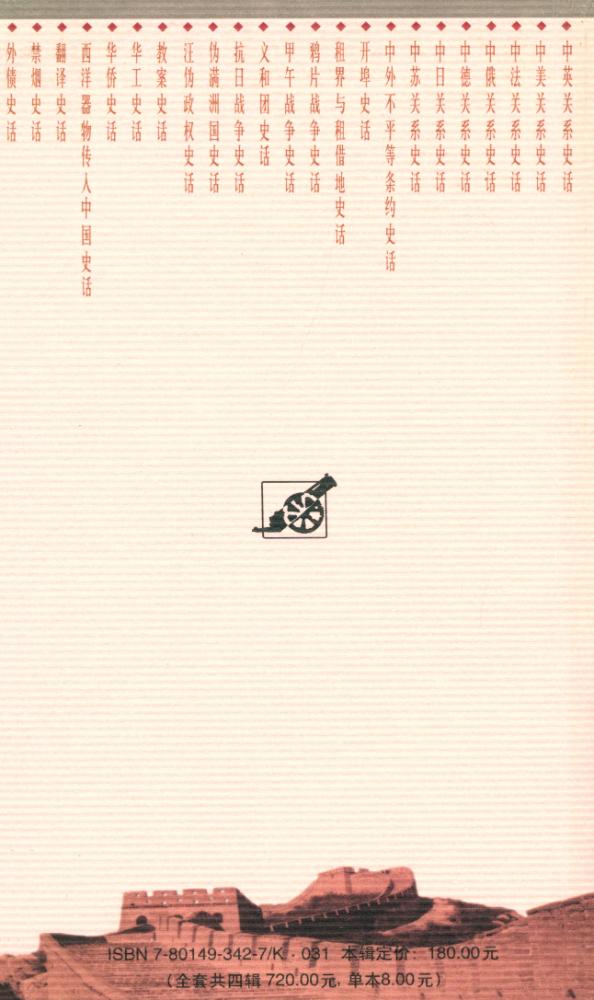 『百年中国史话 第三辑 :西洋器物传入中国史话』 5