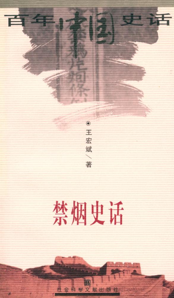 『百年中国史话 第三辑 :禁烟史话』 1