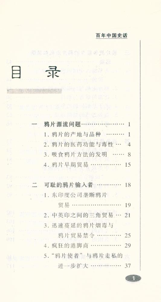 『百年中国史话 第三辑 :禁烟史话』 2