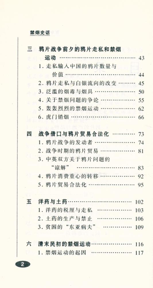 『百年中国史话 第三辑 :禁烟史话』 3