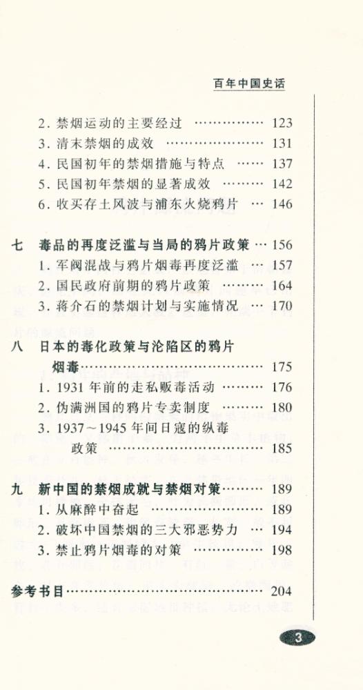 『百年中国史话 第三辑 :禁烟史话』 4