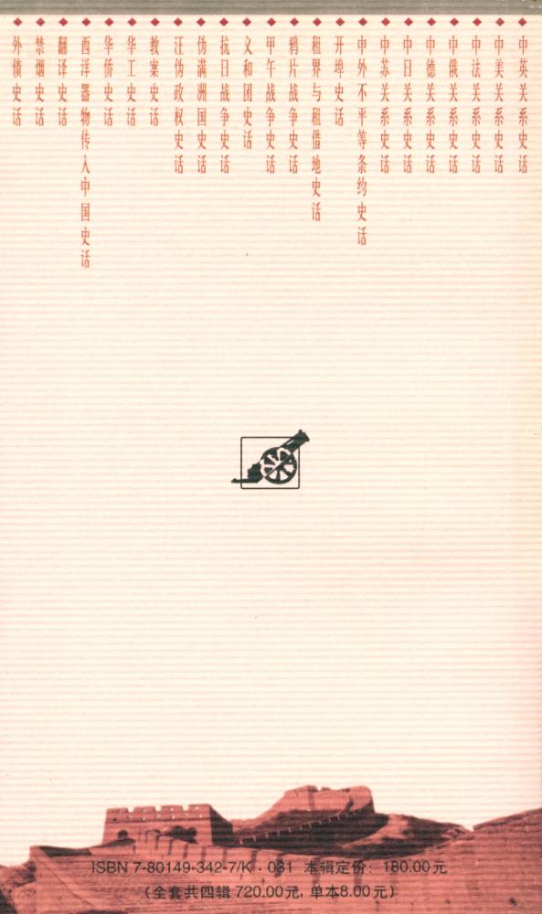 『百年中国史话 第三辑 :禁烟史话』 5