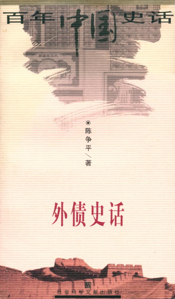 『百年中国史话 第三辑 :外债史话』 1
