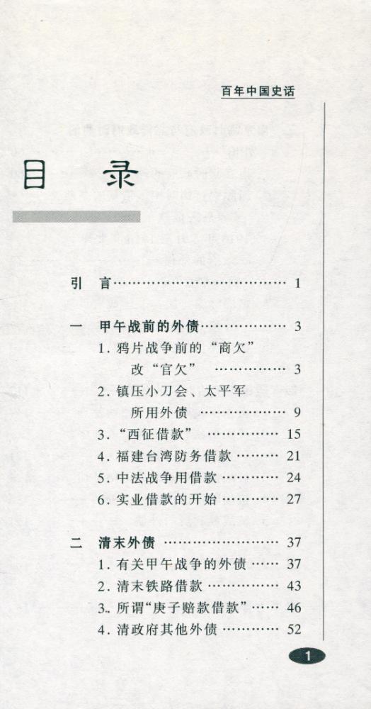 『百年中国史话 第三辑 :外债史话』 2
