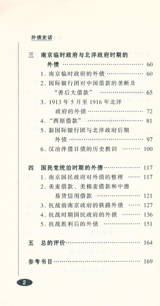 『百年中国史话 第三辑 :外债史话』 3