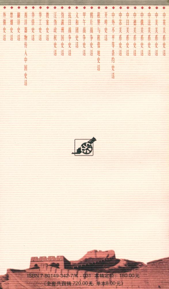 『百年中国史话 第三辑 :外债史话』 4
