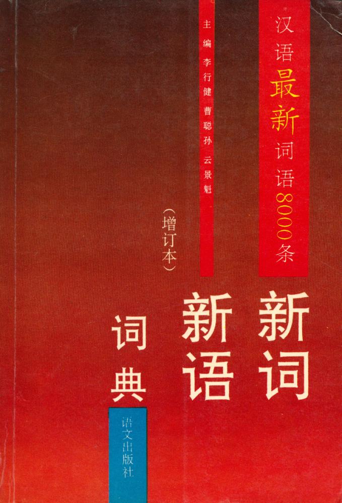 『新词新语词典』1993年增订本 1