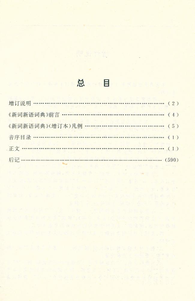 『新词新语词典』1993年增订本 2