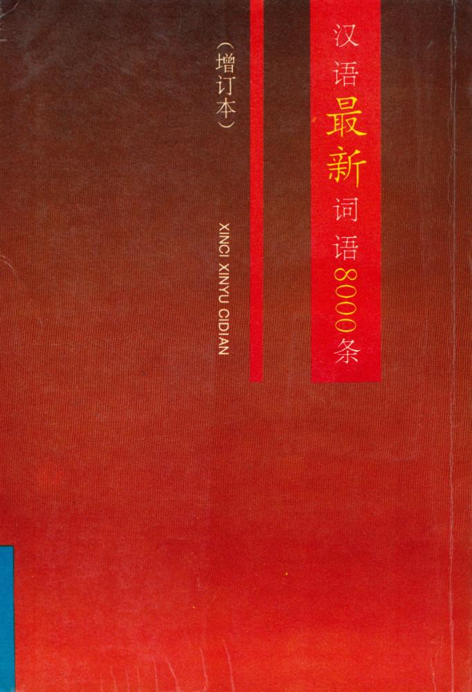 『新词新语词典』1993年增订本 3