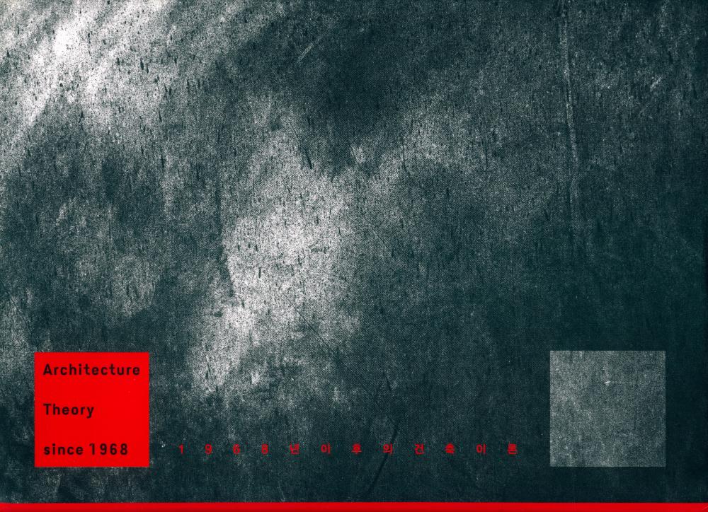 『1968년 이후의 건축이론』 1