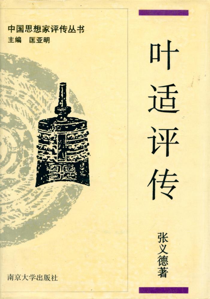『中国思想家评传丛书 - 叶适评传』 1