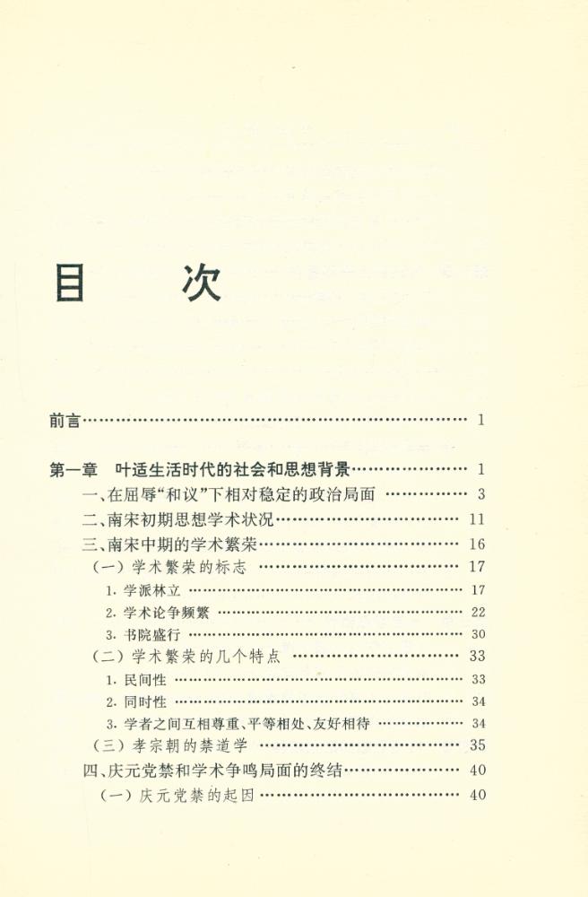『中国思想家评传丛书 - 叶适评传』 2